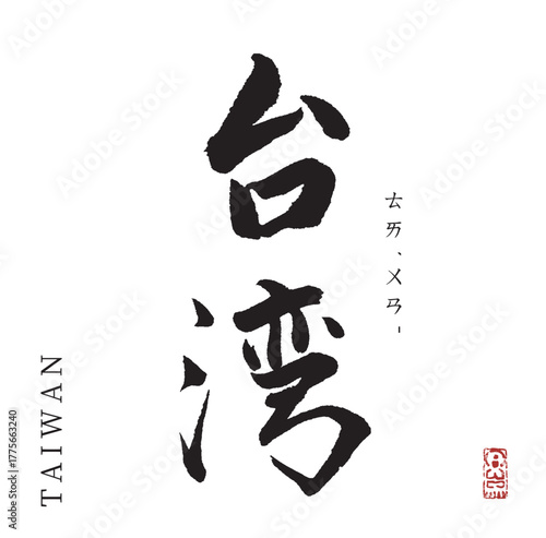 台湾(筆文字・taiwan)