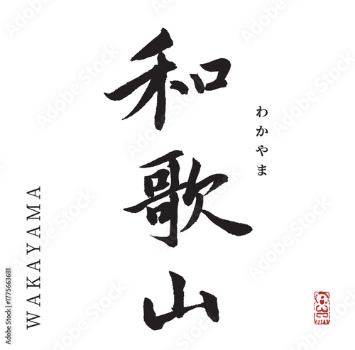 和歌山(筆文字・wakayama)