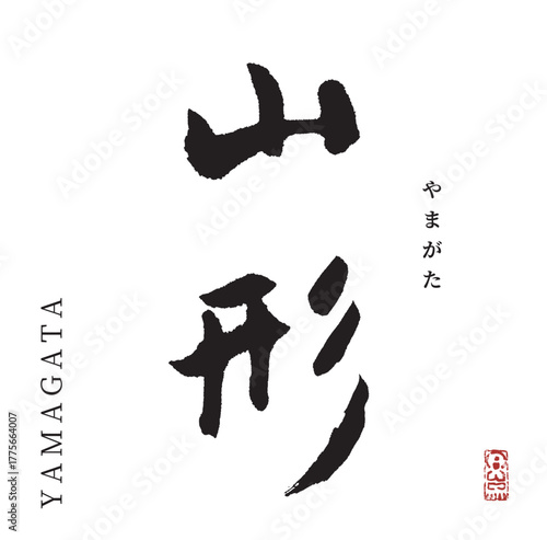 山形(筆文字・yamagata)