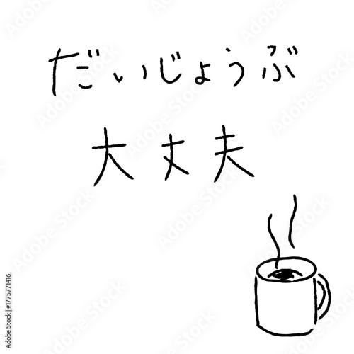 手書きの大丈夫の文字と温かい飲み物