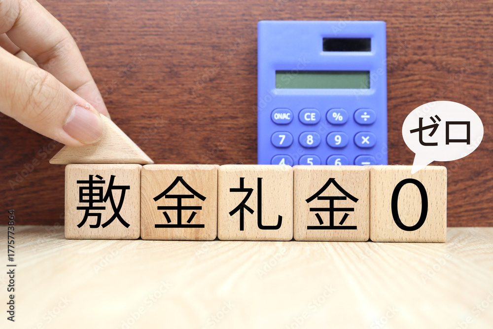 Fototapeta premium 賃貸物件の敷金礼金ゼロのイメージ。青色の電卓。