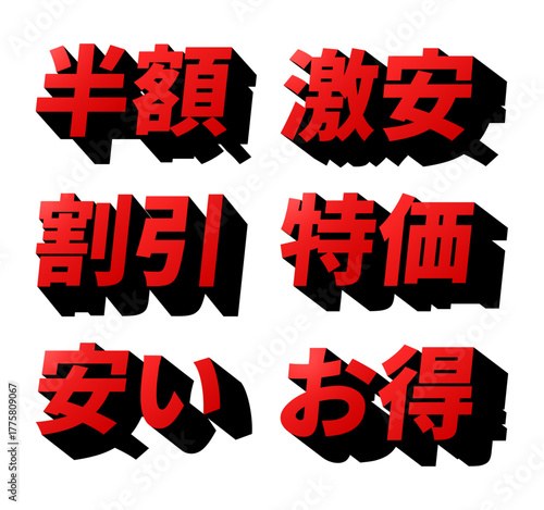 体的な「激安」「半額」「割引」「特価」「安い」「お得」などの販促文字デザインセット（赤と黒の影付きポップ文字・セール告知・チラシ・LPバナー・キャンペーン用ベクター） / 3D Bold “Super Bargain” Typography Set