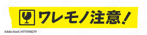 黄色いテープに割れたグラスとワレモノ注意！の文字 - シンプルな割れもの注意のメッセージのシール