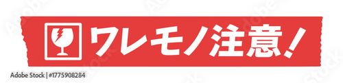 赤いテープに割れたグラスとワレモノ注意！の文字 - シンプルで目立つ割れもの注意のメッセージのシール