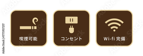 茶色と薄黄色でデザインされたカフェ向けアイコンセット（喫煙可能・コンセント・Wi-Fi完備の3種／やわらかな色合いと角丸デザインで落ち着いた印象／店舗案内・サインボード・設備表示用ベクター） / Brown and Light Yellow Café Facility Icon Set