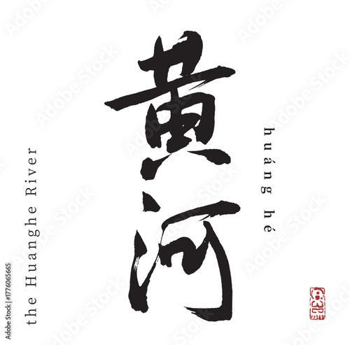 黄河(筆文字・河川)