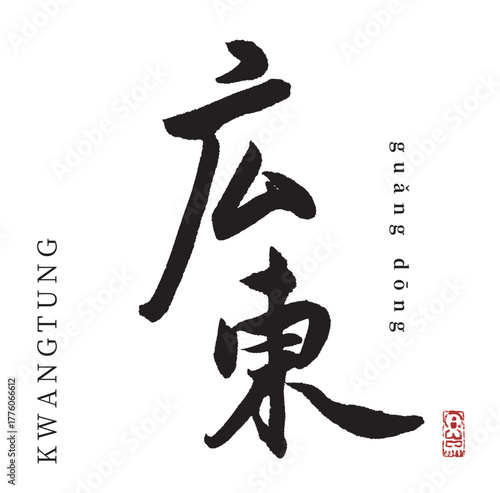 広東(筆文字・kwantung)