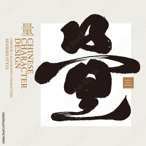 The Chinese character "量" (liàng) in a handwritten calligraphy style is used as a title font.