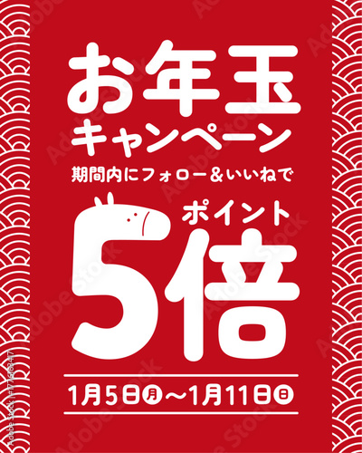 午年 正月 ポイント5倍キャンペーンバナー 縦長