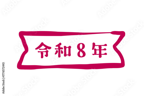新年を祝う年賀状、お正月の挨拶「令和8年」。
New Year's cards to celebrate the New Year, New Year's greetings "Reiwa 8".