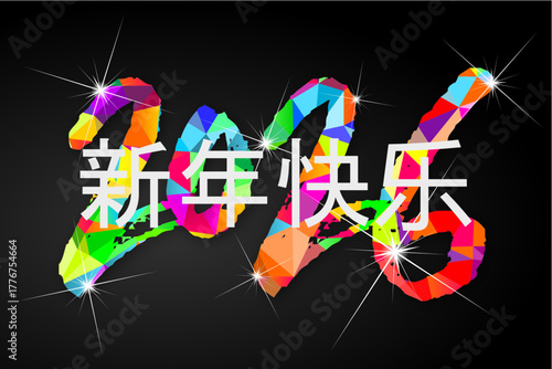 2026 - 最美好的祝愿 - 新年快乐