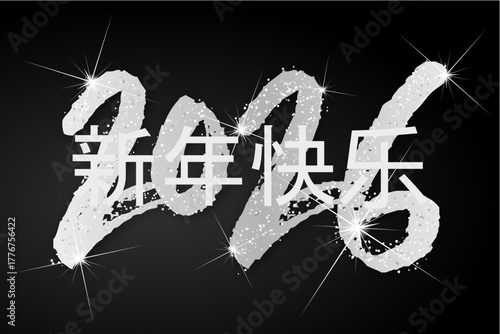 2026 - 最美好的祝愿 - 新年快乐