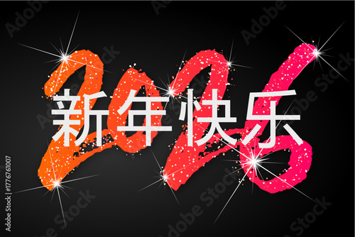 2026 - 最美好的祝愿 - 新年快乐