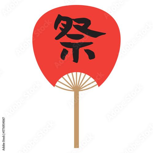 白フチなしの手書きの筆文字、祭が入った赤い団扇