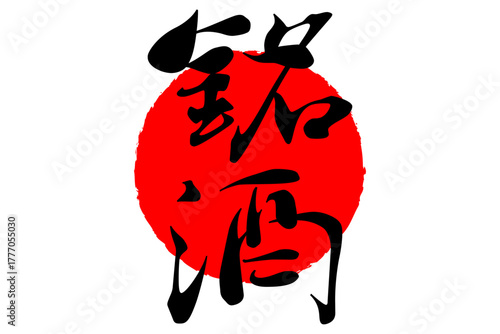 銘酒 - 居酒屋や寿司屋の、筆文字で書いた「銘酒」のお品書きのイメージ、和のテイスト
