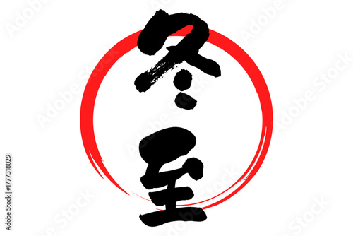 冬至 - 筆文字で書いた「冬至」の文字の、墨を使った落款のイメージ
