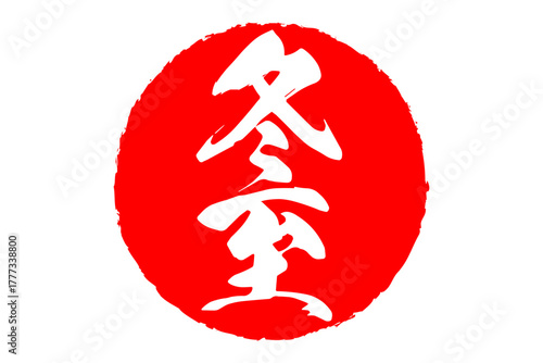 冬至 - 筆文字で書いた「冬至」の文字の、墨を使った落款のイメージ
