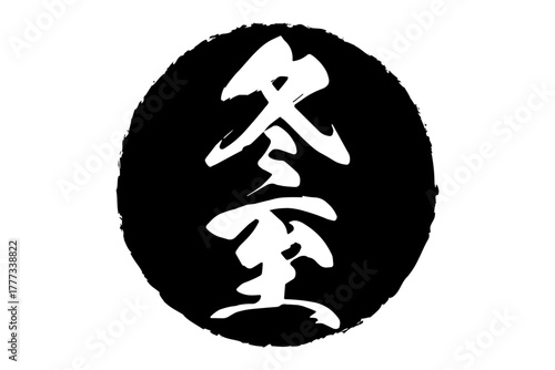 冬至 - 筆文字で書いた「冬至」の文字の、墨を使った落款のイメージ
