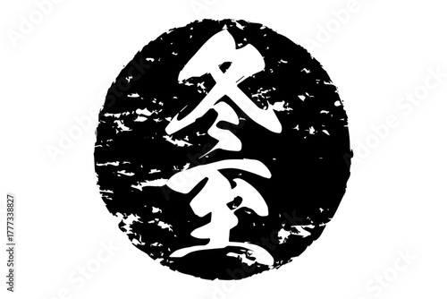 冬至 - 筆文字で書いた「冬至」の文字の、墨を使った落款のイメージ
