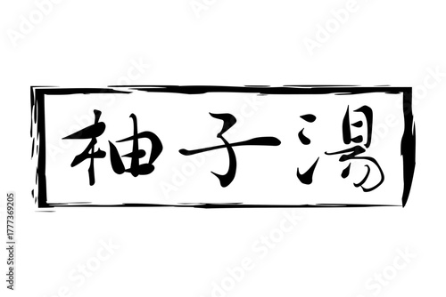 柚子湯 - 冬至といえば、柚子湯。筆文字で書いた「柚子湯」の文字の、墨を使った落款のイメージ
