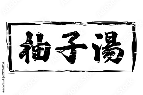 柚子湯 - 冬至といえば、柚子湯。筆文字で書いた「柚子湯」の文字の、墨を使った落款のイメージ
