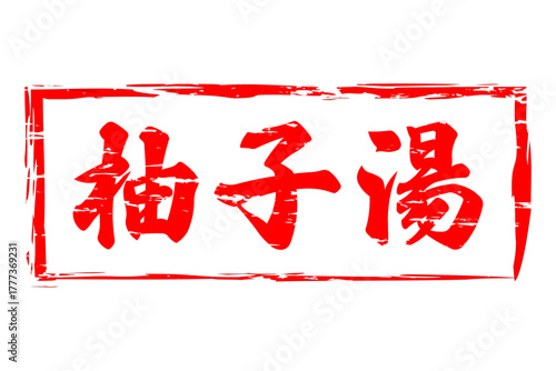 柚子湯 - 冬至といえば、柚子湯。筆文字で書いた「柚子湯」の文字の、墨を使った落款のイメージ
