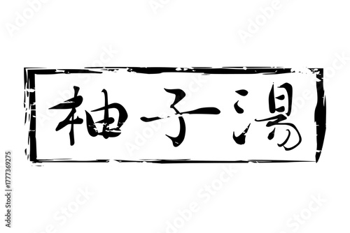 柚子湯 - 冬至といえば、柚子湯。筆文字で書いた「柚子湯」の文字の、墨を使った落款のイメージ
