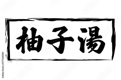 柚子湯 - 冬至といえば、柚子湯。筆文字で書いた「柚子湯」の文字の、墨を使った落款のイメージ
