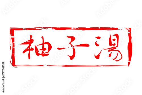 柚子湯 - 冬至といえば、柚子湯。筆文字で書いた「柚子湯」の文字の、墨を使った落款のイメージ
