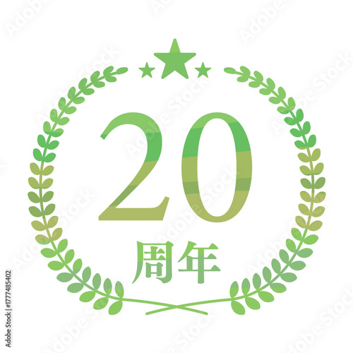 20周年記念ロゴ（グリーンリース・星付きデザイン）