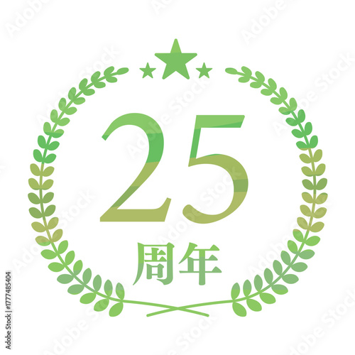 25周年記念ロゴ（ナチュラルグリーン・星付きリース）