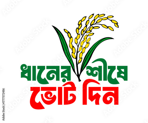 dhaner shishe vote din