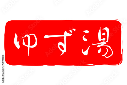 ゆず湯 - 冬至といえば、ゆず湯。筆文字で書いた「ゆず湯」の文字の、墨を使った落款のイメージ
