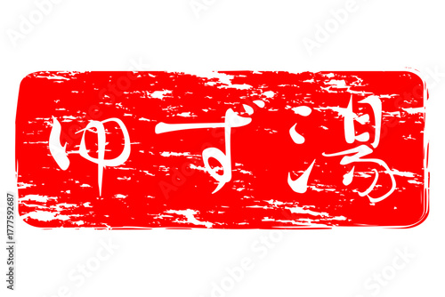 ゆず湯 - 冬至といえば、ゆず湯。筆文字で書いた「ゆず湯」の文字の、墨を使った落款のイメージ
