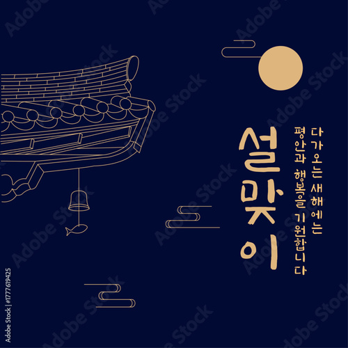 한국 전통 한옥 처마 건축과 보름달 - 설날 명절 축하 라인아트 일러스트 템플