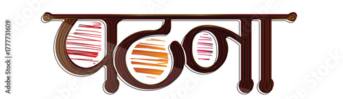 Patna, indian State Bihar capital Patna Hindi Typography , patna letter hindi calligraphy png , Patna metro , Patna text PNG