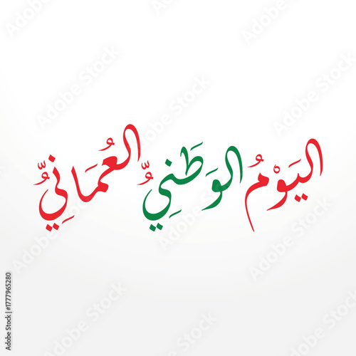 Oman National Day greeting card in arabic calligraphy , translation : "oman National day , 18rd november"