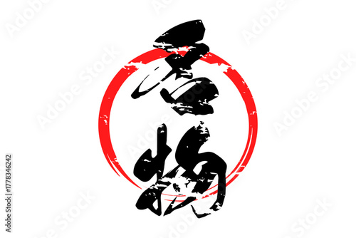 名物 - 「名物」の文字の、墨を使った落款をイメージしたセールPOP
