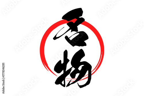 名物 - 「名物」の文字の、墨を使った落款をイメージしたセールPOP
