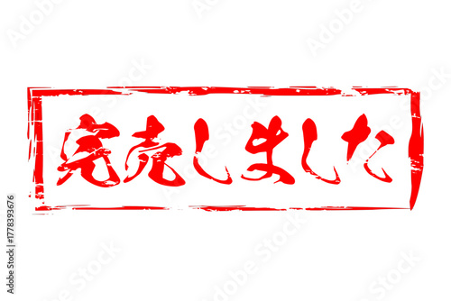 完売しました - 「完売しました」の文字の、スタンプをイメージしたセールPOP
