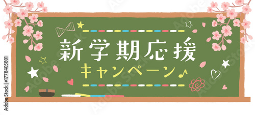 新学期応援キャンペーンの広告デザイン　黒板と桜のイラスト　バナー
