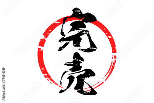 完売 - 「完売」の文字の、墨を使った落款、スタンプをイメージしたセールPOP
