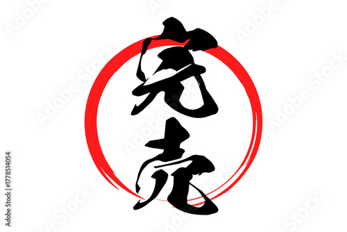 完売 - 「完売」の文字の、墨を使った落款、スタンプをイメージしたセールPOP
