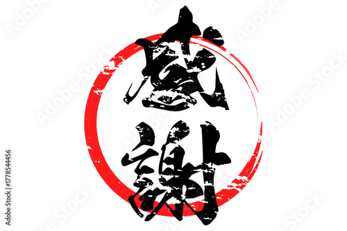 感謝 - 筆文字で書いた「感謝」の文字の、墨を使った落款のイメージのセールPOP
