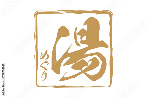 湯めぐり - 筆文字で書いた「湯めぐり」の文字の、墨を使った落款をイメージしたセールPOP
