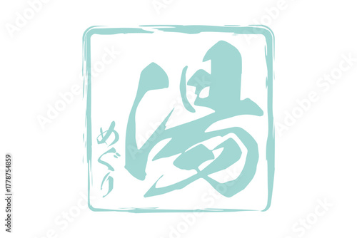湯めぐり - 筆文字で書いた「湯めぐり」の文字の、墨を使った落款をイメージしたセールPOP
