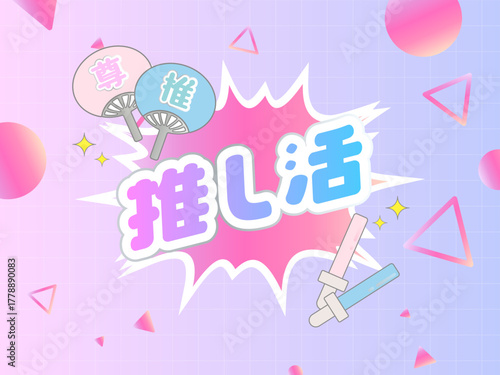 推し活タイトル背景イラスト | グラデーションとポップな図形・サイリウム