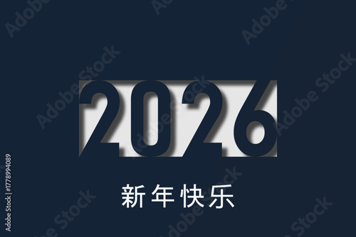 2026 - 最美好的祝愿 - 新年快乐