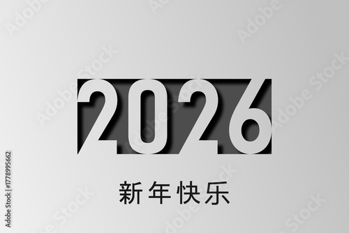 2026 - 最美好的祝愿 - 新年快乐