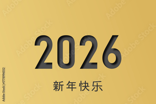 2026 - 最美好的祝愿 - 新年快乐